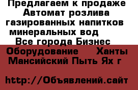 Предлагаем к продаже Автомат розлива газированных напитков, минеральных вод  XRB - Все города Бизнес » Оборудование   . Ханты-Мансийский,Пыть-Ях г.